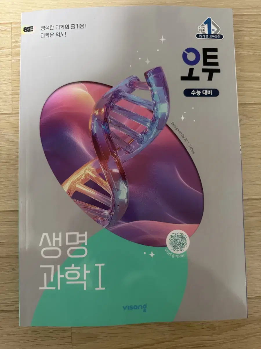 오투 생명과학I 2025년 판매합니다